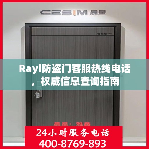 Rayi防盗门客服热线电话，权威信息查询指南
