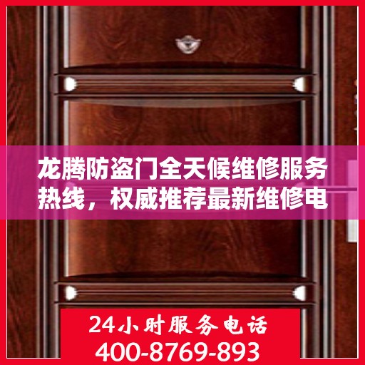龙腾防盗门全天候维修服务热线，权威推荐最新维修电话