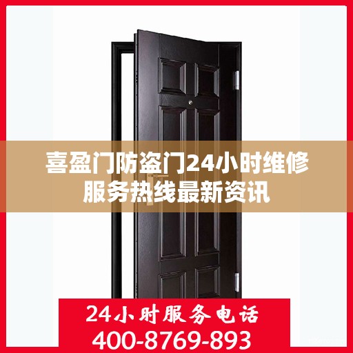 喜盈门防盗门24小时维修服务热线最新资讯