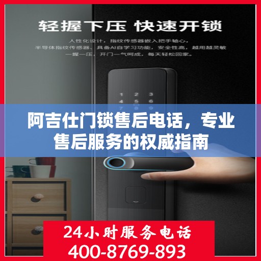 阿吉仕门锁售后电话，专业售后服务的权威指南