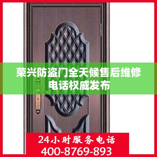 荣兴防盗门全天候售后维修电话权威发布