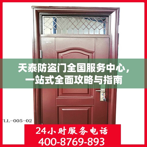 天泰防盗门全国服务中心，一站式全面攻略与指南