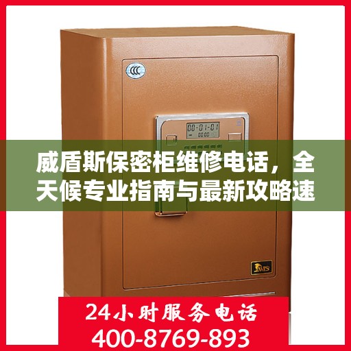 威盾斯保密柜维修电话，全天候专业指南与最新攻略速递