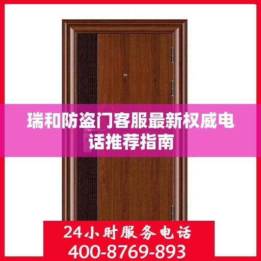 瑞和防盗门客服最新权威电话推荐指南