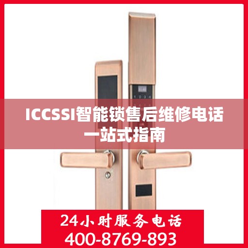 ICCSSI智能锁售后维修电话一站式指南