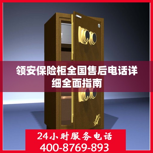领安保险柜全国售后电话详细全面指南