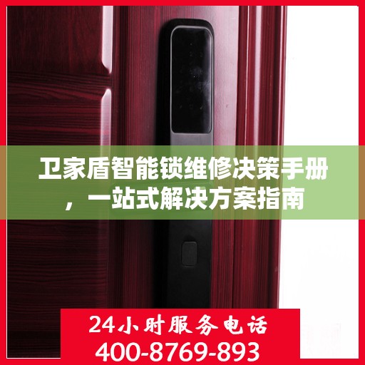 卫家盾智能锁维修决策手册，一站式解决方案指南