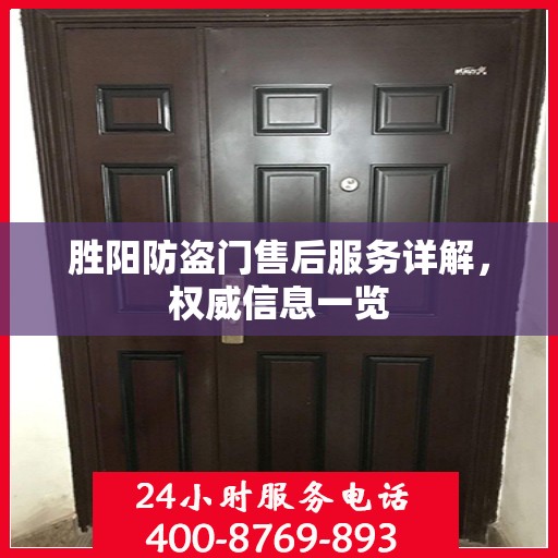 胜阳防盗门售后服务详解，权威信息一览
