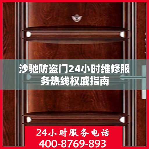 沙驰防盗门24小时维修服务热线权威指南