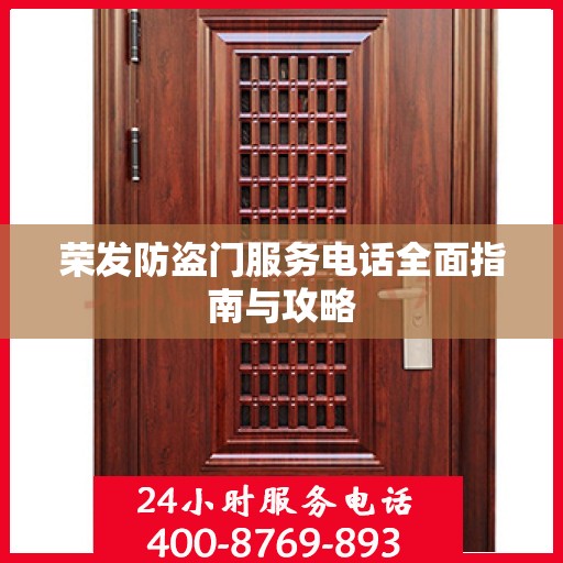 荣发防盗门服务电话全面指南与攻略