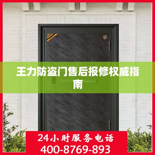 王力防盗门售后报修权威指南