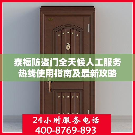 泰福防盗门全天候人工服务热线使用指南及最新攻略