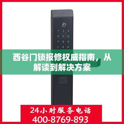 西谷门锁报修权威指南，从解读到解决方案