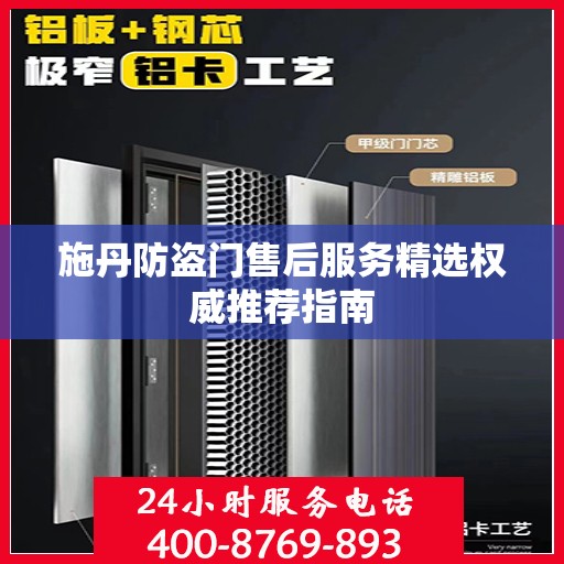 施丹防盗门售后服务精选权威推荐指南