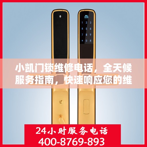 小凯门锁维修电话，全天候服务指南，快速响应您的维修需求！