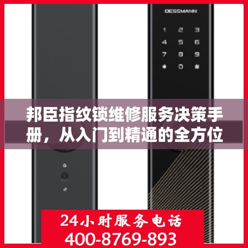 邦臣指纹锁维修服务决策手册，从入门到精通的全方位指南