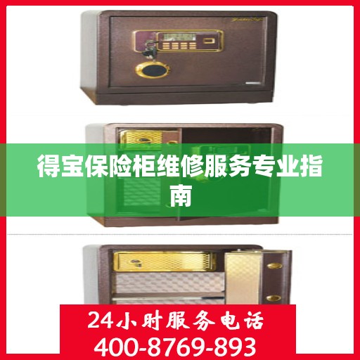 得宝保险柜维修服务专业指南