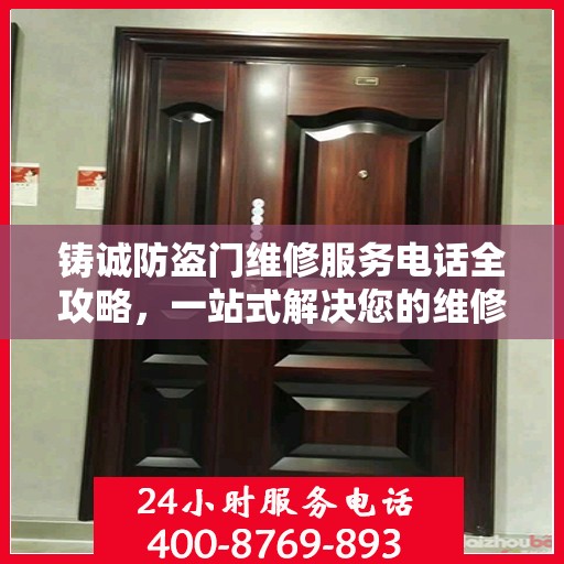 铸诚防盗门维修服务电话全攻略，一站式解决您的维修需求