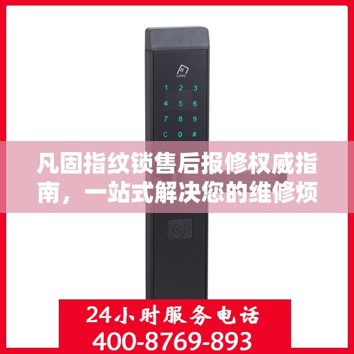 凡固指纹锁售后报修权威指南，一站式解决您的维修烦恼