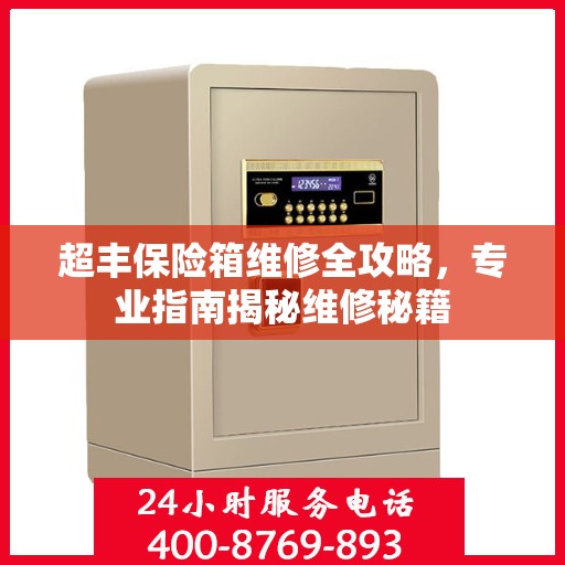 超丰保险箱维修全攻略，专业指南揭秘维修秘籍