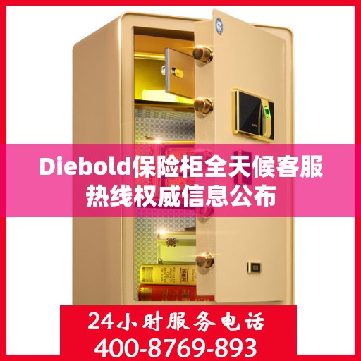 Diebold保险柜全天候客服热线权威信息公布
