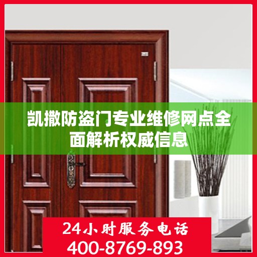 凯撒防盗门专业维修网点全面解析权威信息