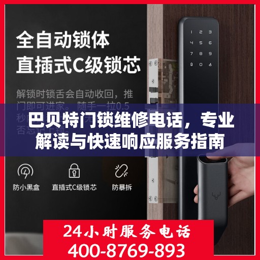 巴贝特门锁维修电话，专业解读与快速响应服务指南