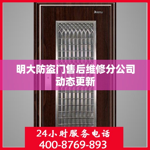 明大防盗门售后维修分公司动态更新