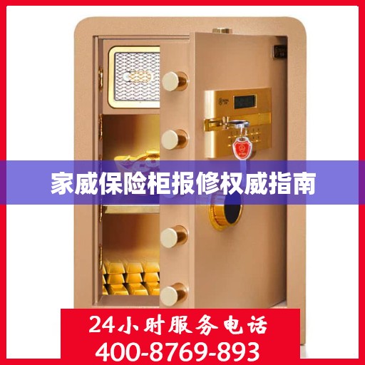 家威保险柜报修权威指南