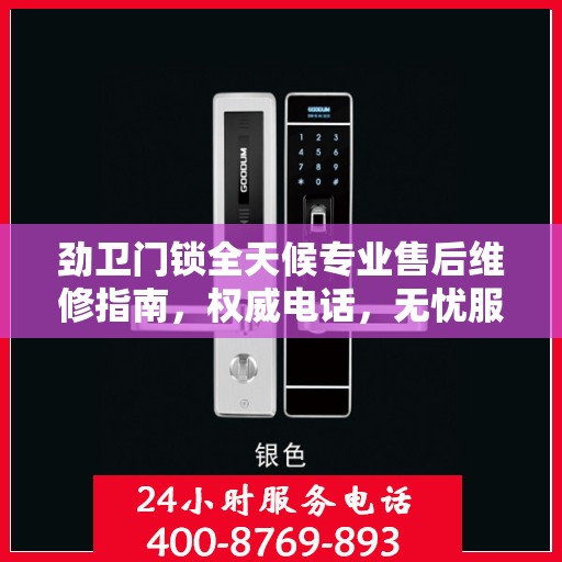 劲卫门锁全天候专业售后维修指南，权威电话，无忧服务保障