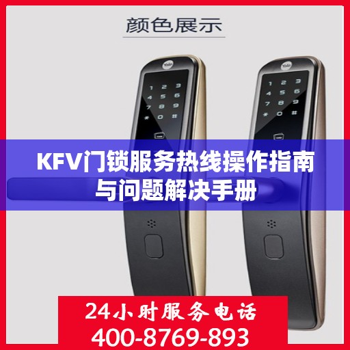 KFV门锁服务热线操作指南与问题解决手册