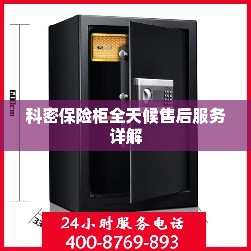 科密保险柜全天候售后服务详解