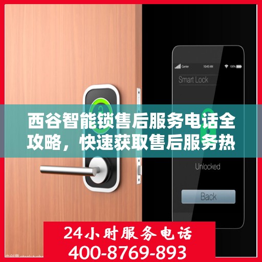 西谷智能锁售后服务电话全攻略，快速获取售后服务热线