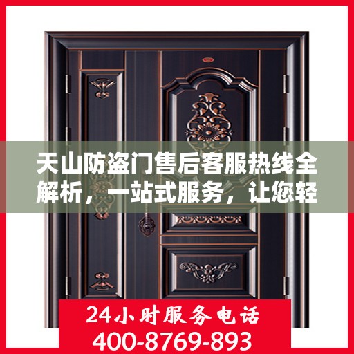 天山防盗门售后客服热线全解析，一站式服务，让您轻松解决所有问题