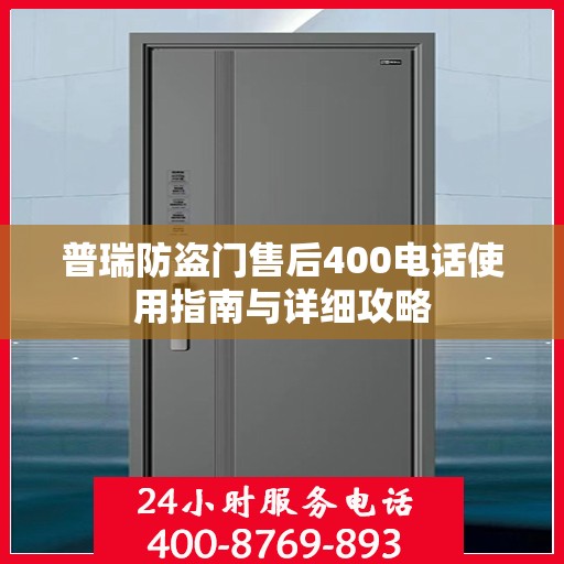 普瑞防盗门售后400电话使用指南与详细攻略