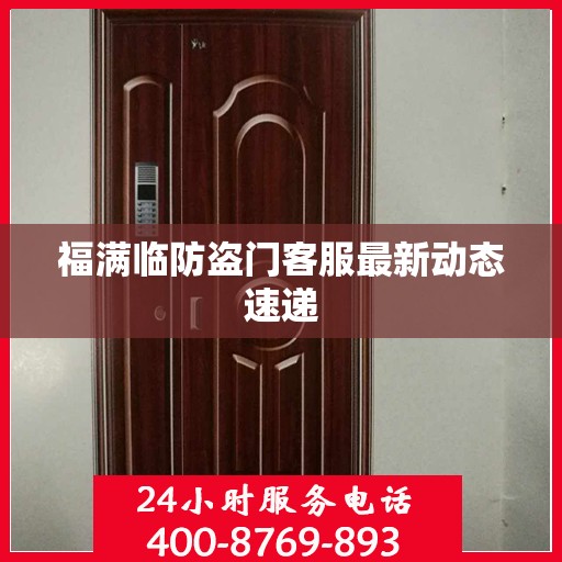 福满临防盗门客服最新动态速递