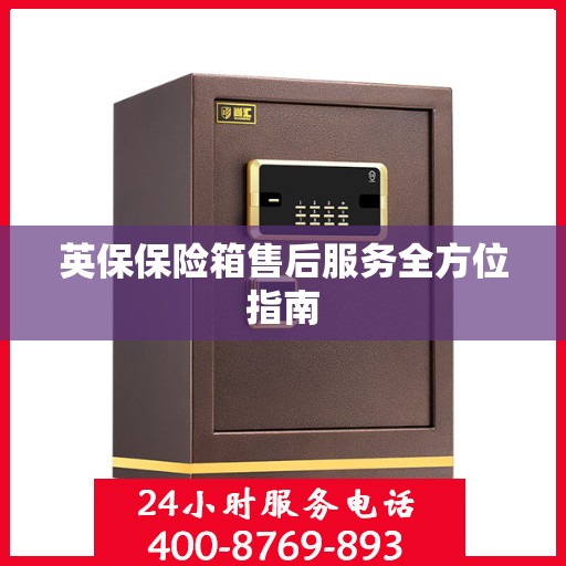 英保保险箱售后服务全方位指南