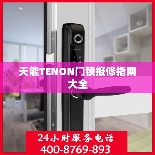 天能TENON门锁报修指南大全