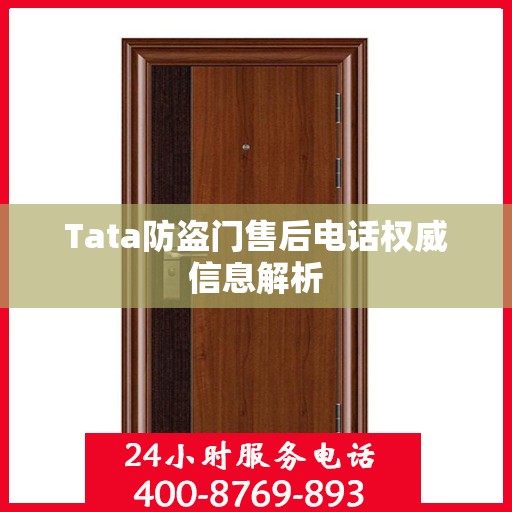 Tata防盗门售后电话权威信息解析