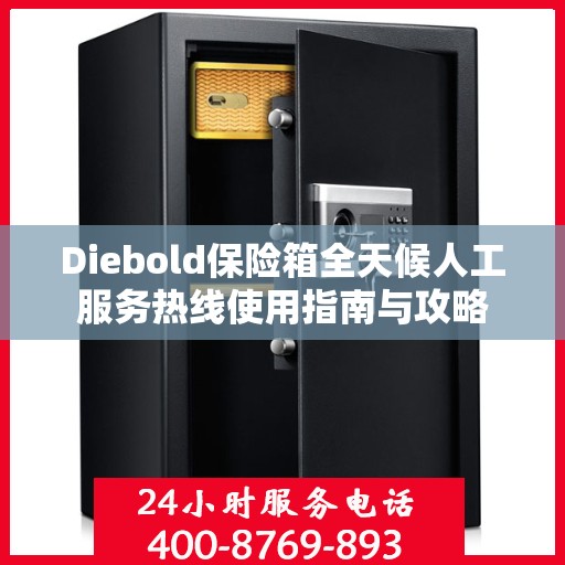 Diebold保险箱全天候人工服务热线使用指南与攻略