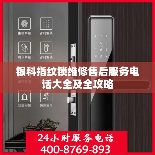 银科指纹锁维修售后服务电话大全及全攻略