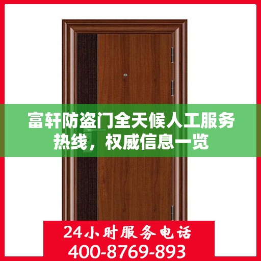富轩防盗门全天候人工服务热线，权威信息一览