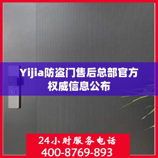 Yijia防盗门售后总部官方权威信息公布