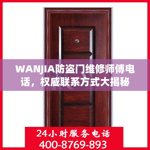 WANJIA防盗门维修师傅电话，权威联系方式大揭秘