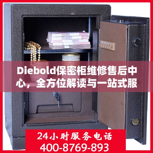 Diebold保密柜维修售后中心，全方位解读与一站式服务体验