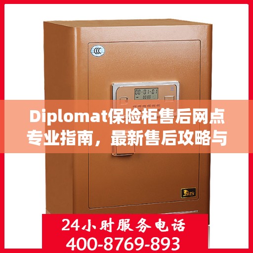 Diplomat保险柜售后网点专业指南，最新售后攻略与指南
