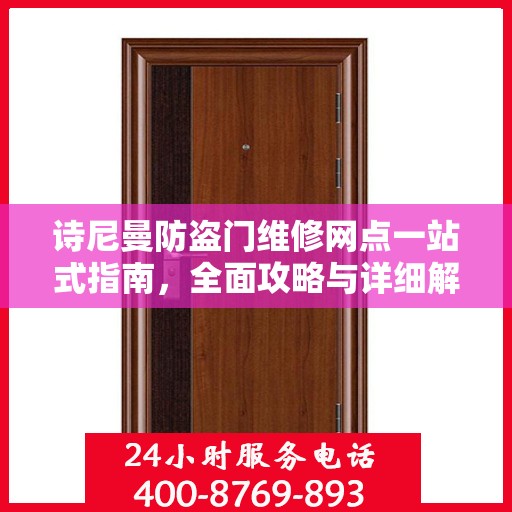 诗尼曼防盗门维修网点一站式指南，全面攻略与详细解读
