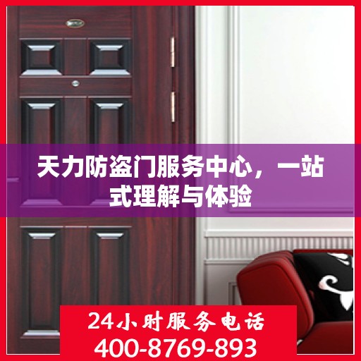 天力防盗门服务中心，一站式理解与体验