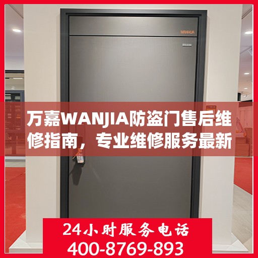 万嘉WANJIA防盗门售后维修指南，专业维修服务最新攻略