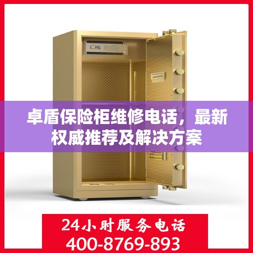 卓盾保险柜维修电话，最新权威推荐及解决方案